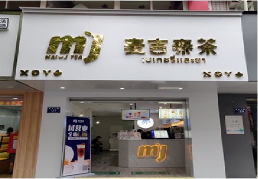 连江奶茶店的招牌怎么做才吸引眼球？