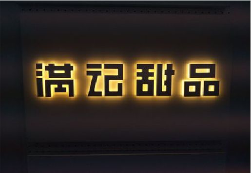 连江发光字＆发光字招牌