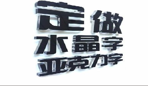 连江门头水晶字的制作过程。