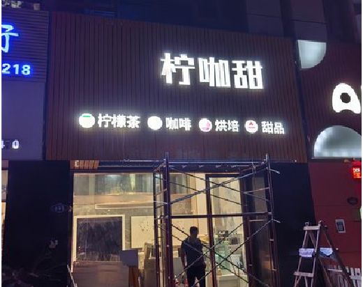 连江门头招牌制作安装知识。