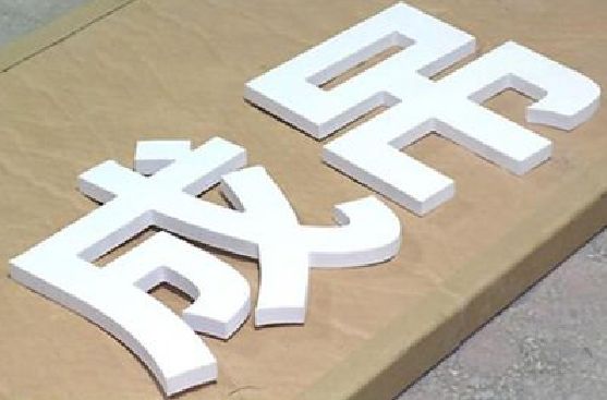 连江PVC字广告制作介绍。