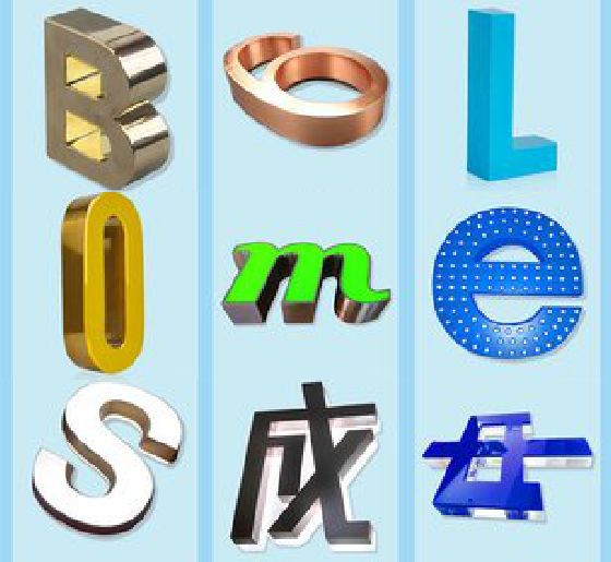 连江门头广告字的种类。