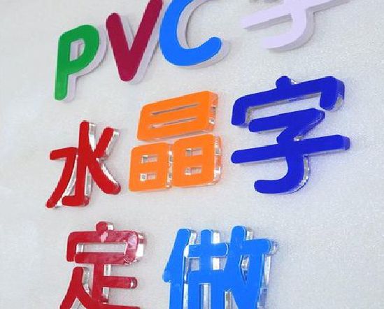 连江门头水晶字的制作过程。
