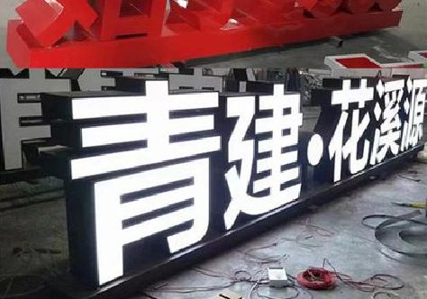 连江打造更有特色的发光字招牌。