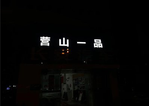 连江发光字门头招牌日耗电量。