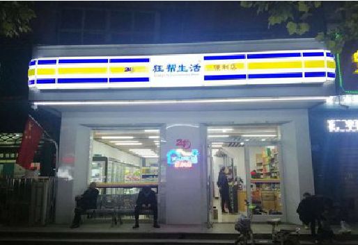 连江连锁店超市招牌制作。