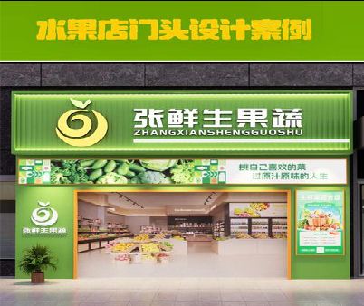 连江生鲜超市门头设计应注意什么？