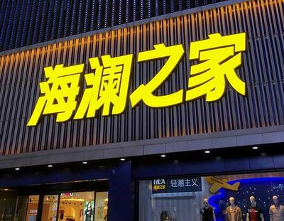 连江品牌连锁店常用的几种广告招牌的类型。
