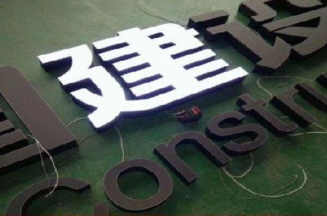 连江黑白板亚克力发光字的优缺点？