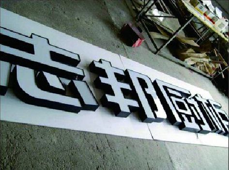 连江不同门头广告招牌的工艺及适用行业。